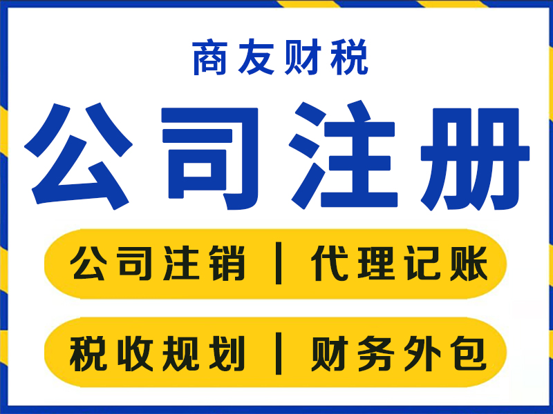 公司注冊代辦找商友財(cái)稅