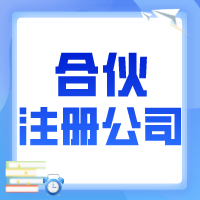 合伙注冊(cè)公司