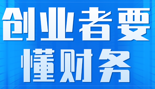 創(chuàng)業(yè)者注冊公司需要懂財(cái)務(wù)