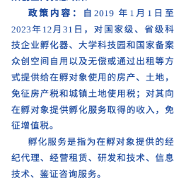 大學(xué)科技園、科技企業(yè)孵化器、眾創(chuàng)空間優(yōu)惠政策