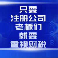 只要注冊公司，老板們就要重視財(cái)稅！