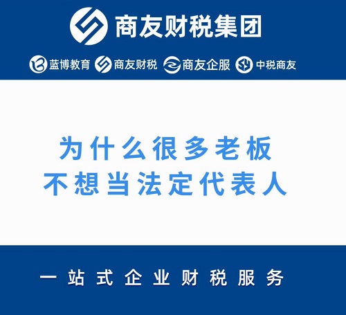 為什么很多老板愿意注冊(cè)公司確不愿意當(dāng)法定代表人