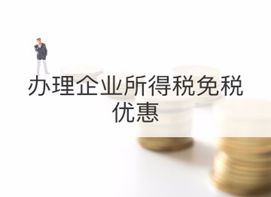 企業(yè)所得稅優(yōu)惠申請(qǐng)