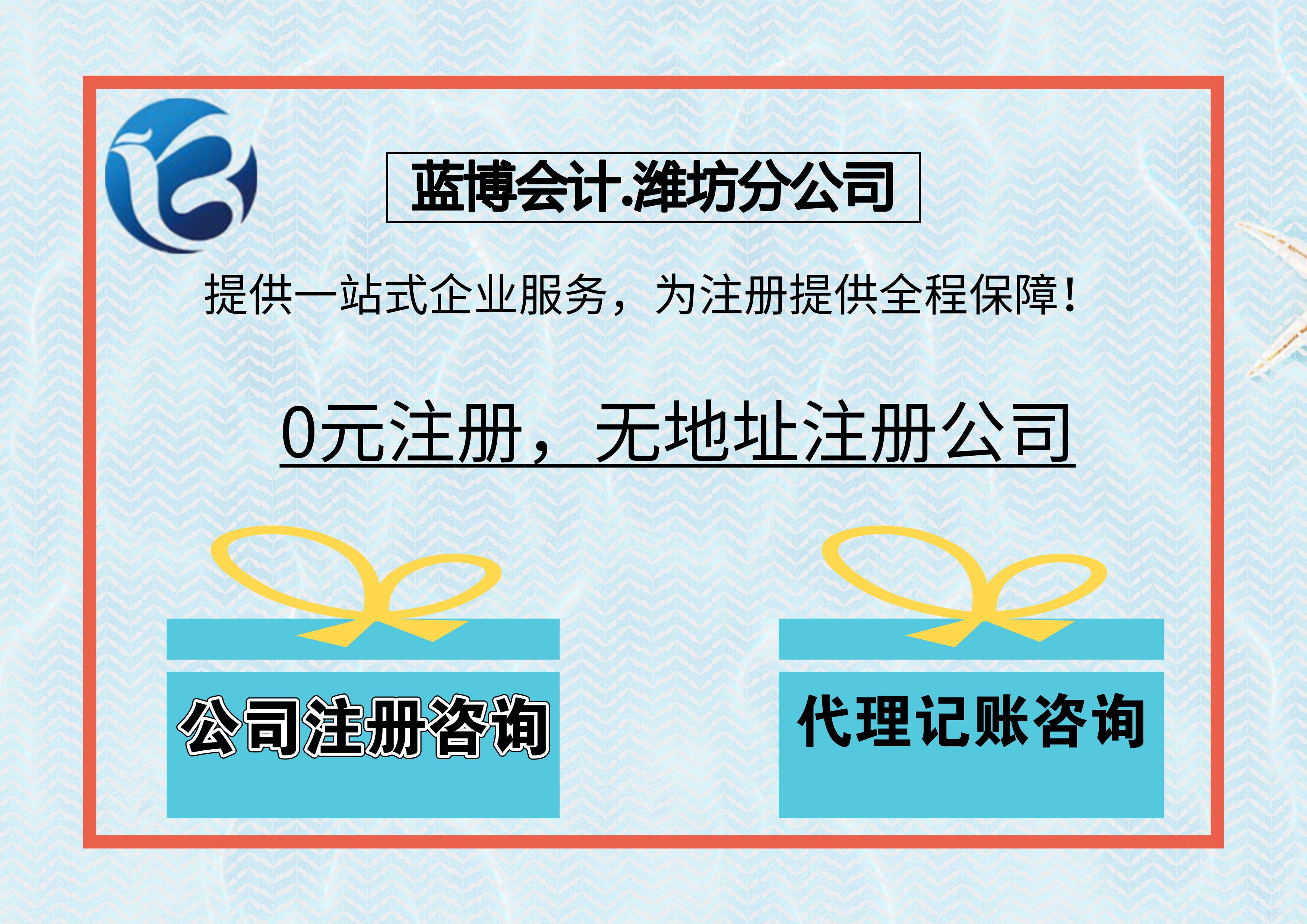 濰坊公司注冊|濰坊代理記賬|濰坊社保開戶