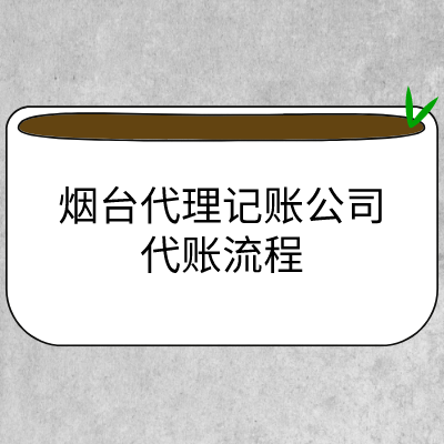 煙臺(tái)代理記賬公司怎么記賬報(bào)稅？