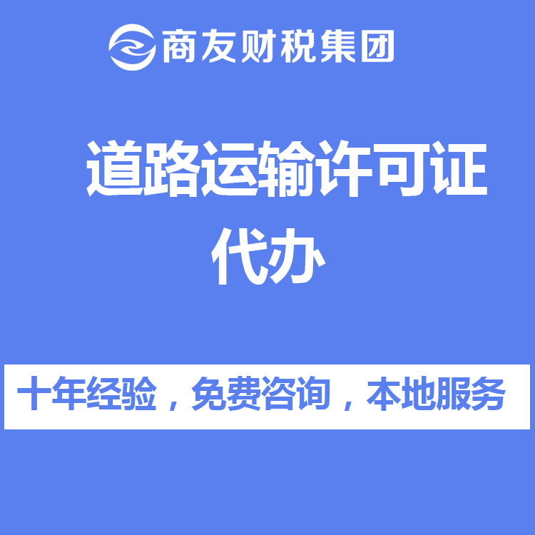 道路運(yùn)輸許可證代辦找商友財稅