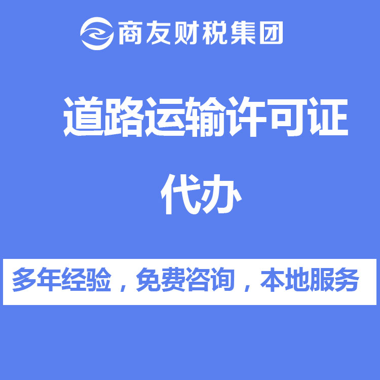 道路運(yùn)輸許可證辦理找商友財稅