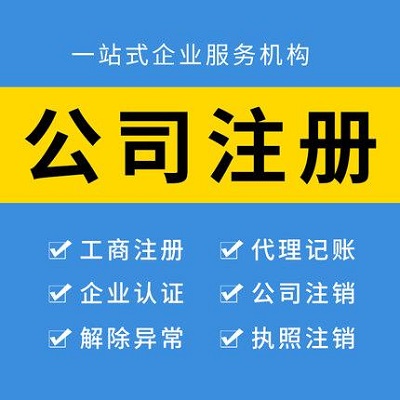 公司注冊代理記賬找商友財稅