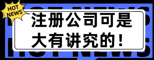    注冊公司可是大有講究的！