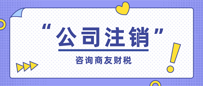 公司注銷要做什么準(zhǔn)備？咨詢商友財(cái)稅