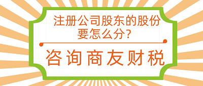 注冊(cè)公司股東的股份要怎么分？咨詢商友財(cái)稅集團(tuán)