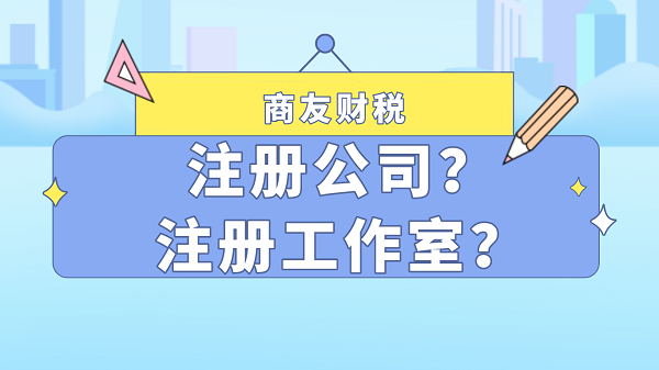 注冊(cè)公司？注冊(cè)工作室