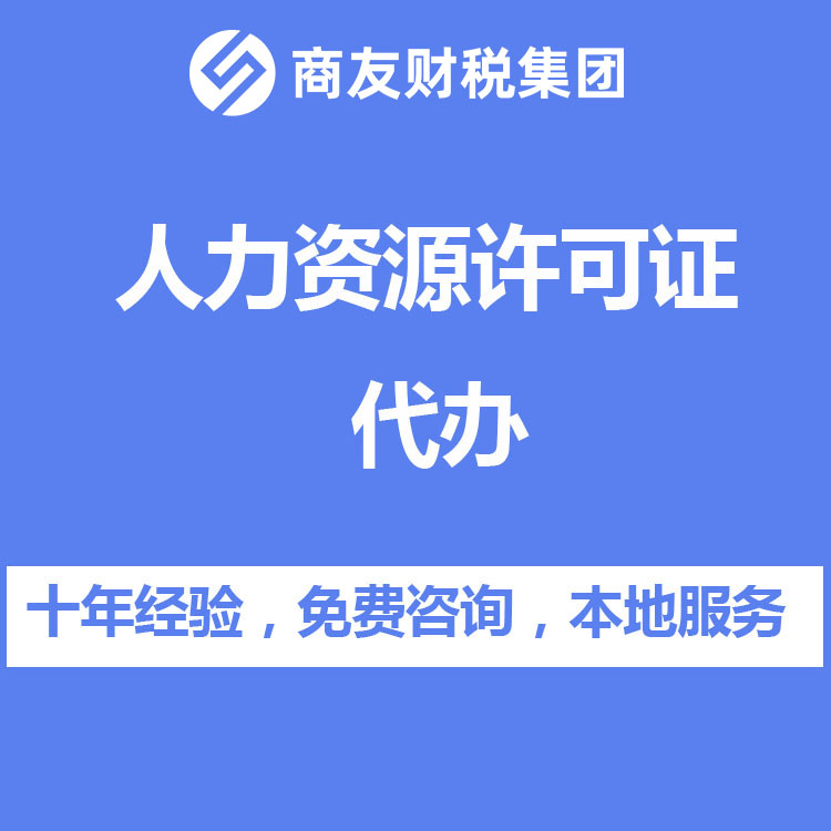 代辦人力資源許可證