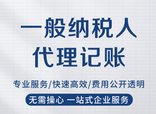 煙臺一般納稅人代理記賬